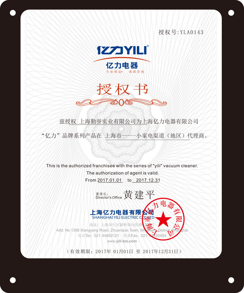 亿力洗车机代理商授权证书