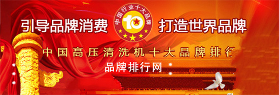 中国高压清洗机十大品牌
