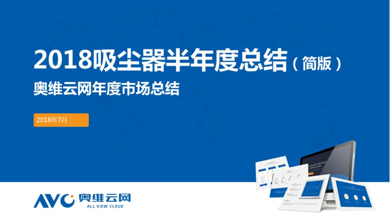 2018家用吸尘器市场半年度总结