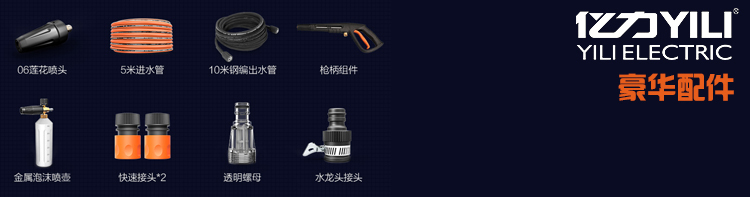 亿力家用高压清洗机YLQ7580G--180B豪华配件